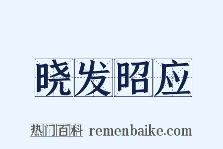 晓发昭应是什么意思的图片